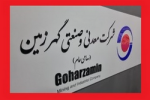 رشد ۲۹ درصدی فروش سالانه «گهرزمین»