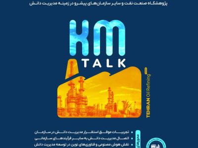 شرکت پالایش نفت تهران میزبان نشست تخصصی مسئولین و خبرگان مدیریت دانش صنعت پالایش و پژوهشگاه نفت