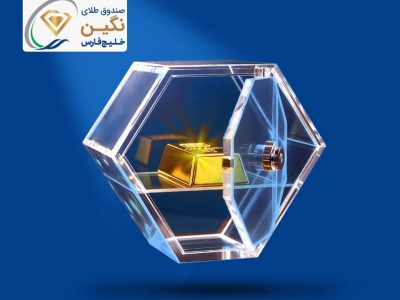 «نگین» خلیج‌فارس، جدیدترین صندوق طلای بورسی پذیره‌نویسی شد