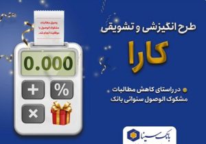 اجرای طرح کارا ویژه بخشودگی جرائم تسهیلات معوق در بانک سینا