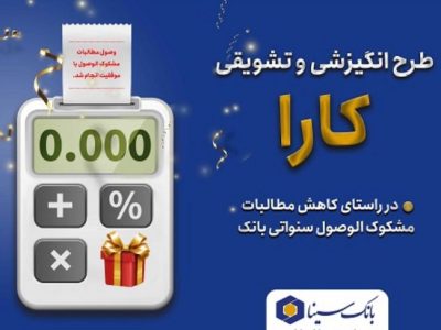 اجرای طرح کارا ویژه بخشودگی جرائم تسهیلات معوق در بانک سینا