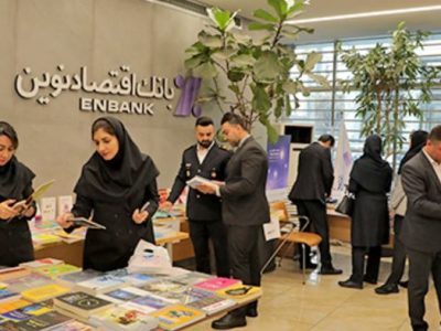 برپایی نمایشگاه کتاب در بانک اقتصادنوین