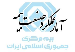 گزارش آمار عملکرد هفت‌ماهه صنعت بیمه در سال ۱۴۰۴ منتشر شد