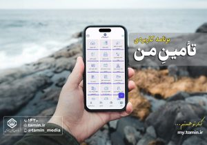 معرفی اپلیکیشن «تأمین من»