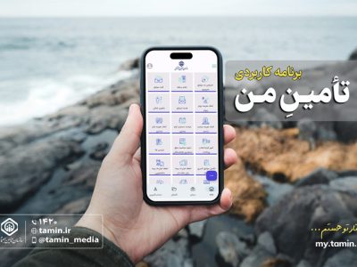 معرفی اپلیکیشن «تأمین من»