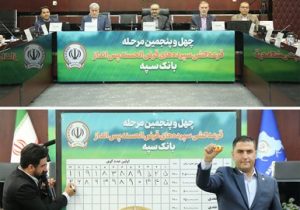 مراسم قرعه کشی چهل و پنجمین جشنواره حساب‌های قرض‌الحسنه پس‌انداز بانک سپه برگزار شد