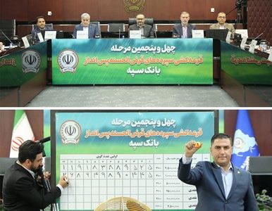 مراسم قرعه کشی چهل و پنجمین جشنواره حساب‌های قرض‌الحسنه پس‌انداز بانک سپه برگزار شد