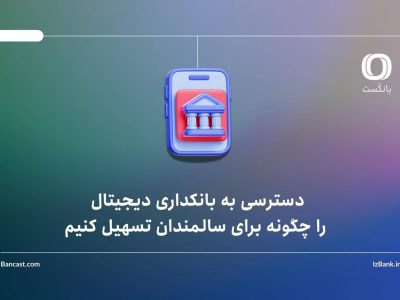 دسترسی به بانکداری دیجیتال را چگونه برای سالمندان تسهیل کنیم