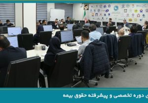 برگزاری دوره تخصصی و پیشرفته حقوق بیمه