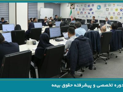 برگزاری دوره تخصصی و پیشرفته حقوق بیمه