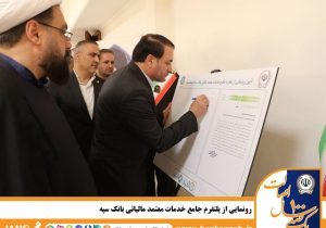 رونمایی از پلتفرم جامع خدمات معتمد مالیاتی بانک سپه