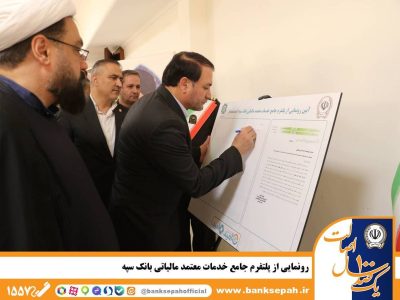 رونمایی از پلتفرم جامع خدمات معتمد مالیاتی بانک سپه