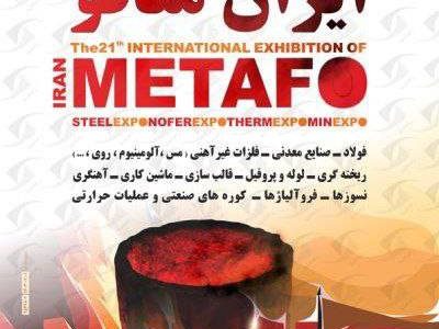 حضور شرکت صنایع معدنی فولاد سنگان در بیست و دومین نمایشگاه بین المللی ایران متافو