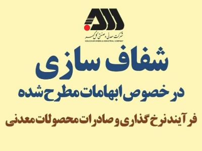 فرآیند نرخ گذاری و صادرات محصولات معدنی