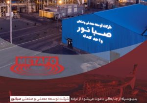 حضور شرکت توسعه معدنی و صنعتی صبانور در بیست‌ودومین نمایشگاه بین‌المللی متالورژی (ایران متافو)