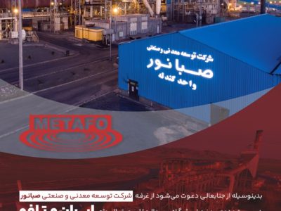 حضور شرکت توسعه معدنی و صنعتی صبانور در بیست‌ودومین نمایشگاه بین‌المللی متالورژی (ایران متافو)