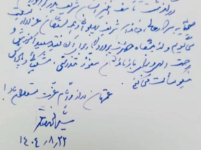 پیام تسلیت سید محمد خاتمی در پی درگذشت پدر بزرگوار دکتر فاطمه پهلوانی