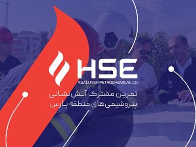 تمرین مشترک آتش‌نشانی پتروشیمی‌های منطقه پارس؛ آمادگی برای مقابله با بحران‌ها