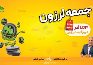 ۸ روز قیمت ریزون در فروشگاه رفاه آغاز می‌شود