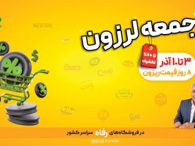 ۸ روز قیمت ریزون در فروشگاه رفاه آغاز می‌شود