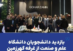 بازدید دانشجویان دانشگاه علم و صنعت از غرفه گهرزمین
