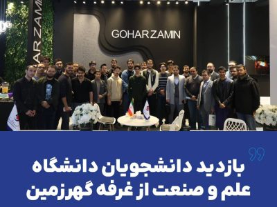 بازدید دانشجویان دانشگاه علم و صنعت از غرفه گهرزمین