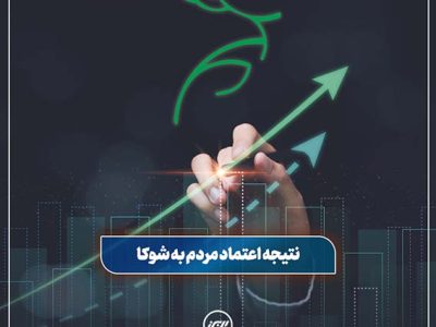 موفقیت بیمه البرز با تکیه بر اعتماد مردم به بیمه زندگی شوکا