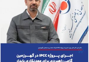 اجرای پروژه IPCC در گهرزمین گامی راهبردی برای معدنکاری پایدار