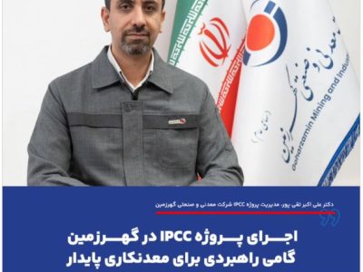 اجرای پروژه IPCC در گهرزمین گامی راهبردی برای معدنکاری پایدار