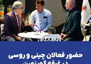 حضور فعالان چینی و روسی در غرفه گهرزمین