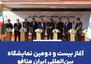 آغاز بیست و دومین نمایشگاه بین‌المللی ایران متافو