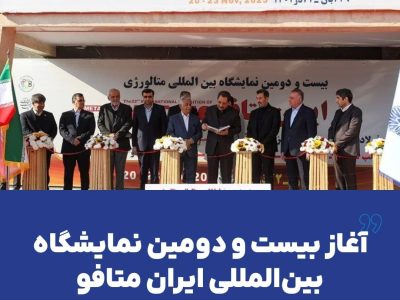 آغاز بیست و دومین نمایشگاه بین‌المللی ایران متافو