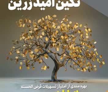 بهره‌مندی از امتیاز تسهیلات قرض‌الحسنه تا ۱۰ میلیارد ریال در “طرح نگین امید زرین بانک سپه”