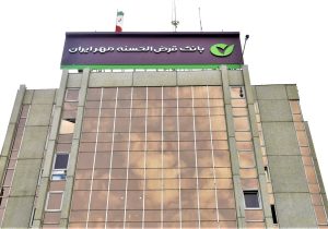 بانک قرض‌الحسنه مهر ایران در سامانه فواد ۱۲۸ عملکرد مطلوبی داشت