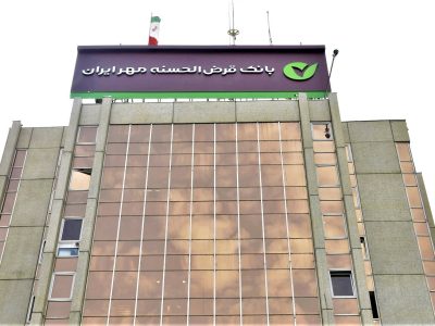 بانک قرض‌الحسنه مهر ایران در سامانه فواد ۱۲۸ عملکرد مطلوبی داشت