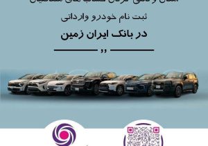 ثبت نام خودروی وارداتی در بانک ایران زمین
