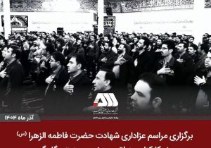 برگزاری مراسم عزاداری شهادت حضرت فاطمه الزهرا(س) ویژه کارکنان منطقه معدنی و صنعتی گل‌گهر