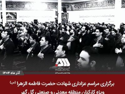 برگزاری مراسم عزاداری شهادت حضرت فاطمه الزهرا(س) ویژه کارکنان منطقه معدنی و صنعتی گل‌گهر