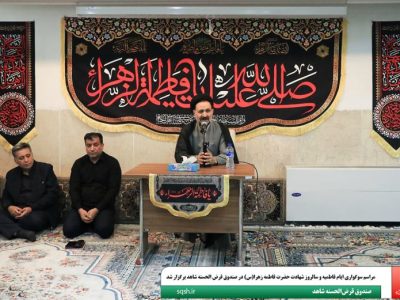 مراسم سوگواری ایام فاطمیه و سالروز شهادت حضرت فاطمه زهرا(س) در صندوق قرض الحسنه شاهد برگزار شد