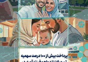 پرداخت بیش از ۱۰۰ درصد سهمیه تسهیلات ازدواج و فرزندآوری در بانک توسعه تعاون