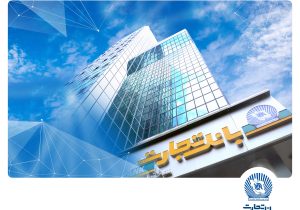 شعب کشیک بانک تجارت در روزهای سهشنبه و چهارشنبه ۴ و ۵ آذر ماه در خدمت مشتریان خواهند بود