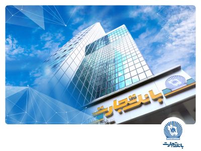 شعب کشیک بانک تجارت در روزهای سهشنبه و چهارشنبه ۴ و ۵ آذر ماه در خدمت مشتریان خواهند بود