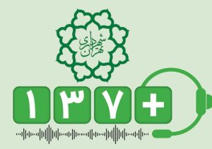 بیش از ۴۹ هزار پیام شهروندی در منطقه ۲ پیگیری شد