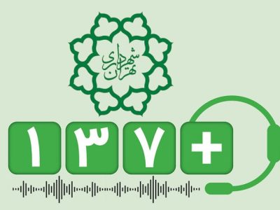بیش از ۴۹ هزار پیام شهروندی در منطقه ۲ پیگیری شد