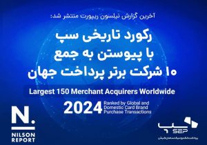 رکورد تاریخی سپ با پیوستن به جمع ۱۰ شرکت برتر پرداخت جهان