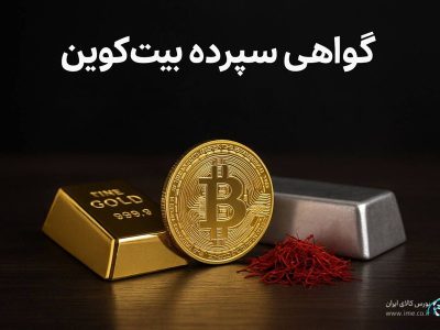 گواهی سپرده بیت‌کوین؛ دروازه ورود امن و رسمی به دنیای رمزارز/ ۴ محور رونق معاملات رمزارزها در بورس کالا کدام اند؟