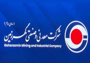 «گهرزمین»؛ میزبان همایش مدیریت ریسک و پایداری سازمانی در معدن و صنایع معدنی سبز