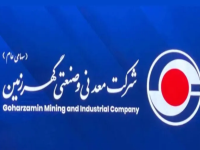«گهرزمین»؛ میزبان همایش مدیریت ریسک و پایداری سازمانی در معدن و صنایع معدنی سبز