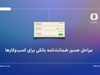 مراحل صدور ضمانت‌نامه بانکی برای کسب‌وکارها