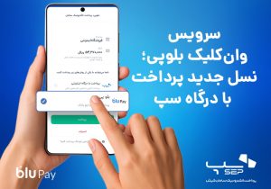 سرویس وان‌کلیک بلوپی؛ نسل جدید پرداخت با درگاه سپ